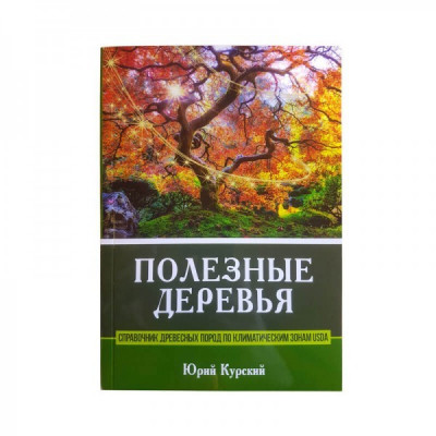 Полезные деревья - справочник